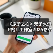 《原子之心》双子火爆P站!工作室2025总结意外点名(图1) 《原子之心》双子火爆P站!工作室2025总结意外点名(图1)