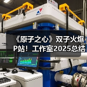 《原子之心》双子火爆P站!工作室2025总结意外点名(图2) 《原子之心》双子火爆P站!工作室2025总结意外点名(图2)