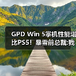 GPD Win 5掌机性能堪比PS5!暴雪前总裁:我还是选PS5(图4) GPD Win 5掌机性能堪比PS5!暴雪前总裁:我还是选PS5(图4)