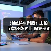 《仙剑4重制版》主角团与原版对比 柳梦璃更美了（图4）