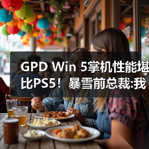 GPD Win 5掌机性能堪比PS5!暴雪前总裁:我还是选PS5(图3) GPD Win 5掌机性能堪比PS5!暴雪前总裁:我还是选PS5(图3)