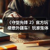《守望先锋 2》官方玩梗意外翻车!玩家集体破口大骂(图1) 《守望先锋 2》官方玩梗意外翻车!玩家集体破口大骂(图1)