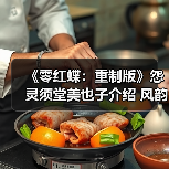 《零红蝶:重制版》怨灵须堂美也子介绍 风韵犹存(图1) 《零红蝶:重制版》怨灵须堂美也子介绍 风韵犹存(图1)