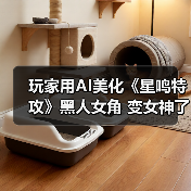 玩家用AI美化《星鸣特攻》黑人女角 变女神了（图1）