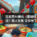 玩家用AI美化《星鸣特攻》黑人女角 变女神了（图3）