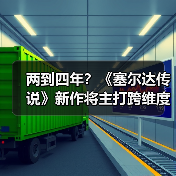 两到四年?《塞尔达传说》新作将主打跨维度解谜玩法!(图1) 两到四年?《塞尔达传说》新作将主打跨维度解谜玩法!(图1)