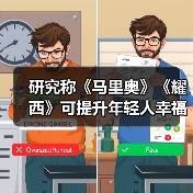 研究称《马里奥》《耀西》可提升年轻人幸福感(图3) 研究称《马里奥》《耀西》可提升年轻人幸福感(图3)