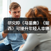 研究称《马里奥》《耀西》可提升年轻人幸福感(图1) 研究称《马里奥》《耀西》可提升年轻人幸福感(图1)