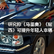研究称《马里奥》《耀西》可提升年轻人幸福感(图4) 研究称《马里奥》《耀西》可提升年轻人幸福感(图4)
