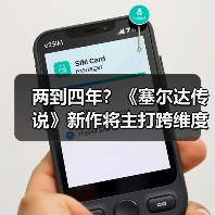 两到四年?《塞尔达传说》新作将主打跨维度解谜玩法!(图4) 两到四年?《塞尔达传说》新作将主打跨维度解谜玩法!(图4)