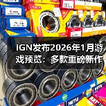 IGN发布2026年1月游戏预览:多款重磅新作新年登场!(图4) IGN发布2026年1月游戏预览:多款重磅新作新年登场!(图4)