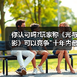 你认可吗?玩家称《光与影》可以竞争 你认可吗?玩家称《光与影》可以竞争