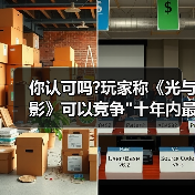 你认可吗?玩家称《光与影》可以竞争 你认可吗?玩家称《光与影》可以竞争