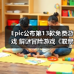 Epic公布第13款免费游戏 解谜冒险游戏《取景器》(图1) Epic公布第13款免费游戏 解谜冒险游戏《取景器》(图1)