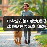 Epic公布第13款免费游戏 解谜冒险游戏《取景器》(图2) Epic公布第13款免费游戏 解谜冒险游戏《取景器》(图2)
