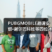 PUBGMOBILE邀请安娜·谢尔巴科娃等四位冰雪健将录制纪录片 传递电竞信念(图4) PUBGMOBILE邀请安娜·谢尔巴科娃等四位冰雪健将录制纪录片 传递电竞信念(图4)