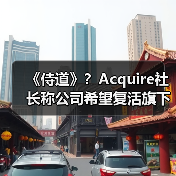 《侍道》？Acquire社长称公司希望复活旗下老IP（图1）