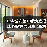 Epic公布第13款免费游戏 解谜冒险游戏《取景器》(图4) Epic公布第13款免费游戏 解谜冒险游戏《取景器》(图4)