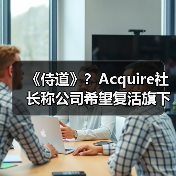 《侍道》？Acquire社长称公司希望复活旗下老IP（图3）