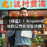 《侍道》？Acquire社长称公司希望复活旗下老IP（图2）