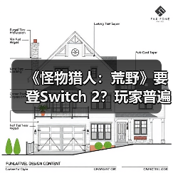 《怪物猎人:荒野》要登Switch 2?玩家普遍不看好(图1) 《怪物猎人:荒野》要登Switch 2?玩家普遍不看好(图1)