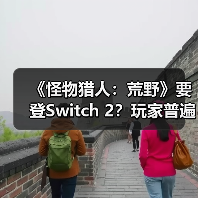 《怪物猎人:荒野》要登Switch 2?玩家普遍不看好(图3) 《怪物猎人:荒野》要登Switch 2?玩家普遍不看好(图3)