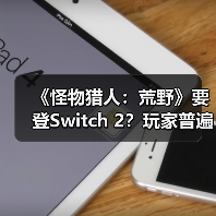 《怪物猎人:荒野》要登Switch 2?玩家普遍不看好(图2) 《怪物猎人:荒野》要登Switch 2?玩家普遍不看好(图2)