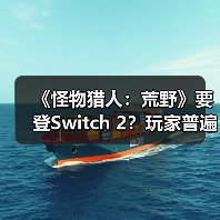 《怪物猎人:荒野》要登Switch 2?玩家普遍不看好(图4) 《怪物猎人:荒野》要登Switch 2?玩家普遍不看好(图4)