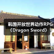 韩国开放世界动作RPG《Dragon Sword》1月21日上线(图3) 韩国开放世界动作RPG《Dragon Sword》1月21日上线(图3)
