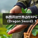 韩国开放世界动作RPG《Dragon Sword》1月21日上线(图1) 韩国开放世界动作RPG《Dragon Sword》1月21日上线(图1)