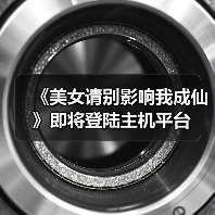 《美女请别影响我成仙》即将登陆主机平台(图1) 《美女请别影响我成仙》即将登陆主机平台(图1)