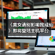 《美女请别影响我成仙》即将登陆主机平台(图3) 《美女请别影响我成仙》即将登陆主机平台(图3)