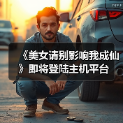 《美女请别影响我成仙》即将登陆主机平台(图4) 《美女请别影响我成仙》即将登陆主机平台(图4)