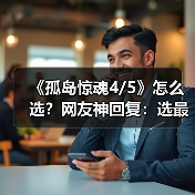 《孤岛惊魂4/5》怎么选?网友神回复:选最便宜的!(图4) 《孤岛惊魂4/5》怎么选?网友神回复:选最便宜的!(图4)
