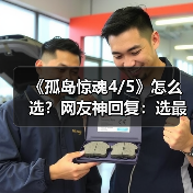 《孤岛惊魂4/5》怎么选?网友神回复:选最便宜的!(图1) 《孤岛惊魂4/5》怎么选?网友神回复:选最便宜的!(图1)