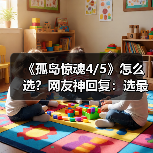 《孤岛惊魂4/5》怎么选?网友神回复:选最便宜的!(图3) 《孤岛惊魂4/5》怎么选?网友神回复:选最便宜的!(图3)