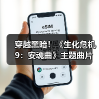 穿越黑暗!《生化危机9:安魂曲》主题曲片段揭晓(图1) 穿越黑暗!《生化危机9:安魂曲》主题曲片段揭晓(图1)