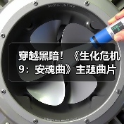 穿越黑暗!《生化危机9:安魂曲》主题曲片段揭晓(图3) 穿越黑暗!《生化危机9:安魂曲》主题曲片段揭晓(图3)