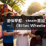 游侠早报:steam喜加一:《Billies Wheelie》 吸血鬼RPG?《黎明行者之血》(图1) 游侠早报:steam喜加一:《Billies Wheelie》 吸血鬼RPG?《黎明行者之血》(图1)