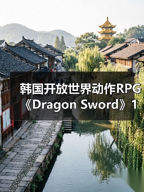 韩国开放世界动作RPG《Dragon Sword》1月21日上线(图2) 韩国开放世界动作RPG《Dragon Sword》1月21日上线(图2)
