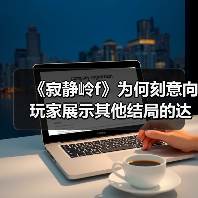 《寂静岭f》为何刻意向玩家展示其他结局的达成条件？（图1）
