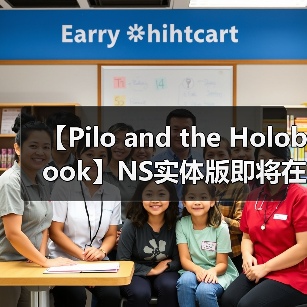 【Pilo and the Holobook】NS实体版即将在亞洲发售 即日起开放预购（图1）