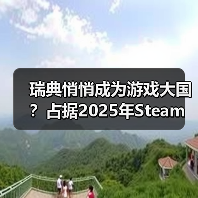 瑞典悄悄成为游戏大国?占据2025年Steam收入的20%(图4) 瑞典悄悄成为游戏大国?占据2025年Steam收入的20%(图4)