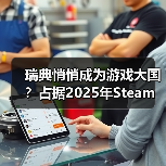 瑞典悄悄成为游戏大国?占据2025年Steam收入的20%(图3) 瑞典悄悄成为游戏大国?占据2025年Steam收入的20%(图3)