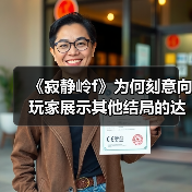 《寂静岭f》为何刻意向玩家展示其他结局的达成条件？（图3）