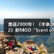 重返2000年!《半条命2》新MOD“Scent of Ashes”公布(图3) 重返2000年!《半条命2》新MOD“Scent of Ashes”公布(图3)