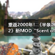重返2000年!《半条命2》新MOD“Scent of Ashes”公布(图2) 重返2000年!《半条命2》新MOD“Scent of Ashes”公布(图2)