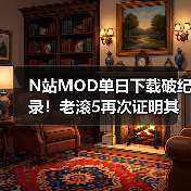 N站MOD单日下载破纪录!老滚5再次证明其统治地位!(图4) N站MOD单日下载破纪录!老滚5再次证明其统治地位!(图4)