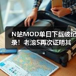 N站MOD单日下载破纪录!老滚5再次证明其统治地位!(图3) N站MOD单日下载破纪录!老滚5再次证明其统治地位!(图3)