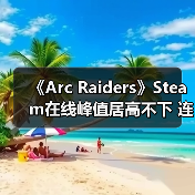 《Arc Raiders》Steam在线峰值居高不下 连续两月维持九成(图4) 《Arc Raiders》Steam在线峰值居高不下 连续两月维持九成(图4)